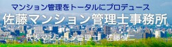 佐藤マンション管理士事務所