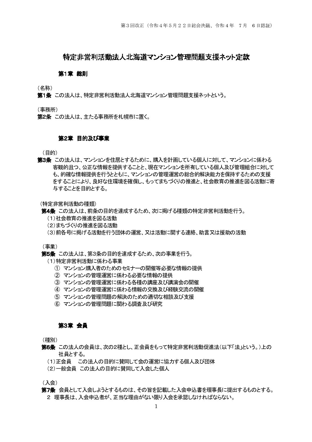 令和４年度定款（第3回改正）