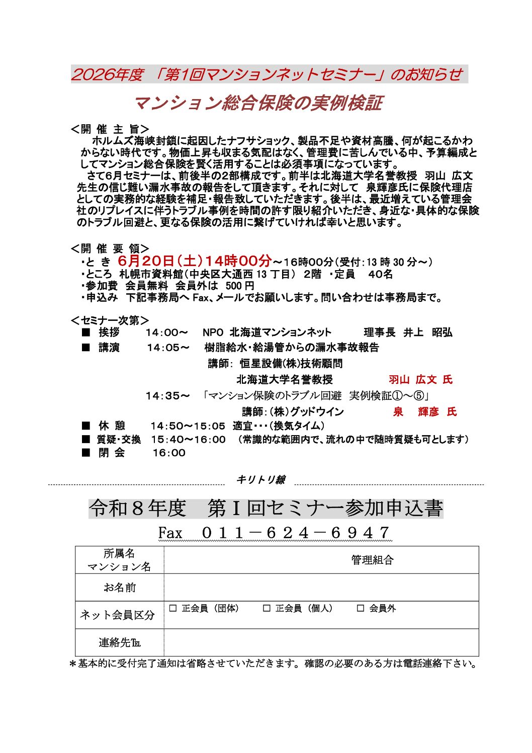 2026年度 「第1回マンションネットセミナー」