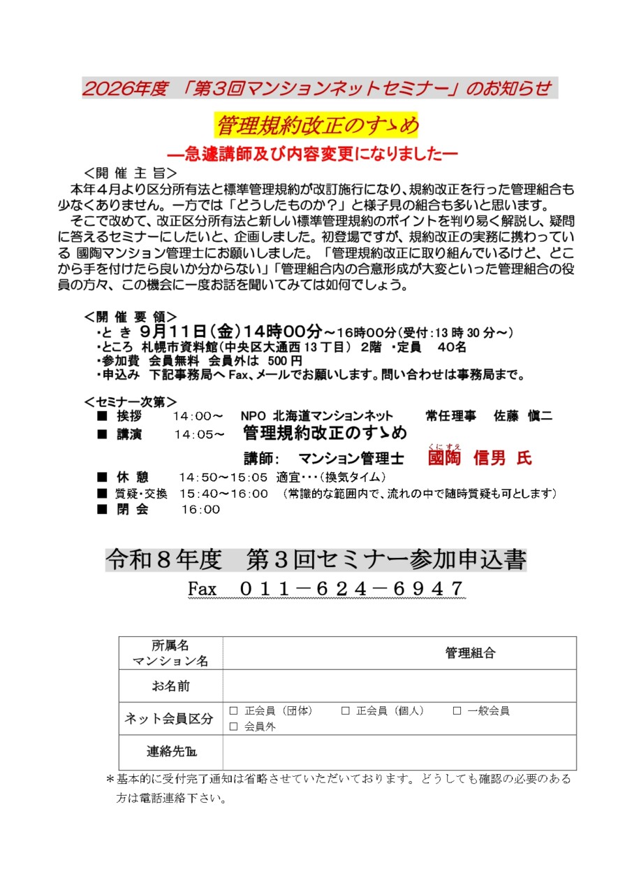 2026年度 「第3回マンションネットセミナー」のお知らせ